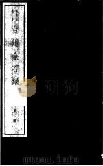 台州金石录  第2册（ PDF版）