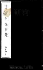 台州金石录  第5册（ PDF版）