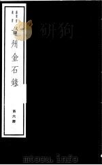 台州金石录  第6册（ PDF版）