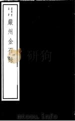 严州金石录（ PDF版）