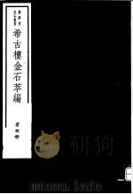 希古楼金石萃编 第4册 PDF电子版封面 7068·900 刘承干编著