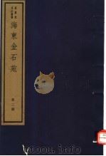 海东金石苑  第2册（ PDF版）