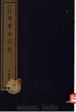 海东金石苑  第4册（ PDF版）