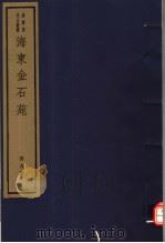 海东金石苑  第5册（ PDF版）