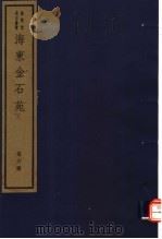 海东金石苑  第6册（ PDF版）