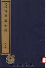 海东金石苑  第7册（ PDF版）