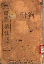 战国策补注  第1册（ PDF版）