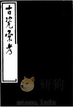古瓷汇考  第1册（ PDF版）