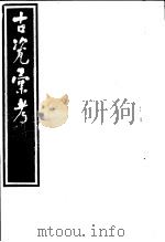 古瓷汇考  第2册（ PDF版）