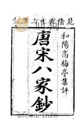 唐宋八家抄  第1卷（ PDF版）