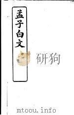 孟子白文  中（ PDF版）