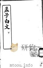 孟子白文  下（ PDF版）