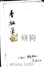香祖笔记  第1-3卷（ PDF版）
