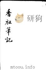 香祖笔记  第4-6卷（ PDF版）