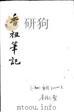香祖笔记 第7-9卷 PDF电子版封面