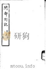 闽都别记 第3集 PDF电子版封面