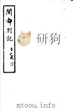 闽都别记 第20集 PDF电子版封面