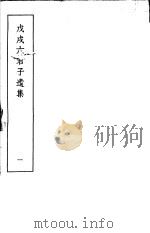 戊戌六君子遗集  第1集（1937 PDF版）