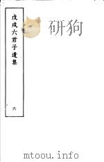 戊戌六君子遗集  第6集（1937 PDF版）