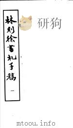 林则徐书札手稿 第1册 1985 PDF电子版封面 10186·584 (清)林则徐撰