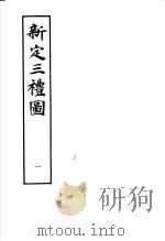 新定三礼图 第1册 1985 PDF电子版封面 17186·49 (宋)聂崇义集注