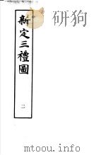 新定三礼图 第2册 1985 PDF电子版封面 17186·49 (宋)聂崇义集注