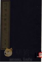味水轩日记 第2册 PDF电子版封面 7068·1004 (明)李日华编著