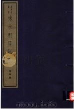 味水轩日记  第4册（ PDF版）