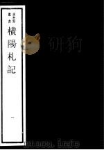 横阳札记  第1册（ PDF版）