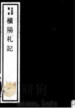 横阳札记  第2册（ PDF版）