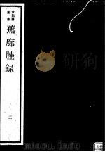 蕉廊脞录  第2册（ PDF版）