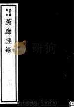 蕉廊脞录  第3册（ PDF版）