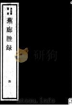 蕉廊脞录  第4册（ PDF版）