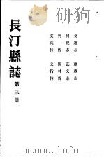 长汀县志  第3册（ PDF版）