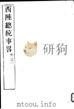 西陲总统事略  第1-2卷（ PDF版）