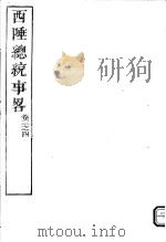 西陲总统事略  第3-4卷（ PDF版）
