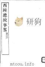 西陲总统事略  第5-6卷（ PDF版）