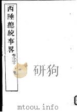 西陲总统事略  第9-10卷（ PDF版）