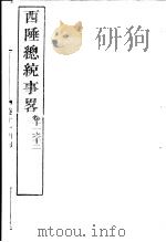 西陲总统事略 第11-12卷 PDF电子版封面