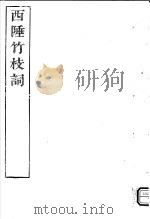 西陲竹枝词 PDF电子版封面 (清)祁韵士撰
