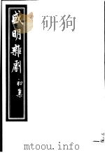 盛明杂剧  初集  1（ PDF版）