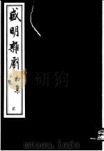 盛明杂剧  初集  2（ PDF版）
