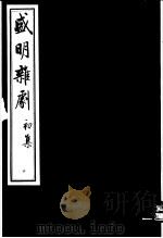 盛明杂剧  初集  3（ PDF版）