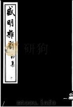盛明杂剧  初集  4（ PDF版）
