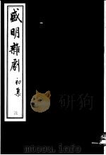 盛明杂剧  初集  6（ PDF版）