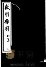 盛明杂剧  初集  7（ PDF版）