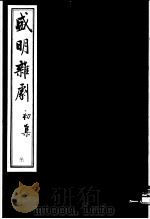 盛明杂剧  初集  8（ PDF版）