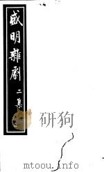 盛明杂剧  第2集  1（ PDF版）