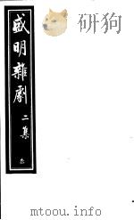 盛明杂剧  第2集  3（ PDF版）