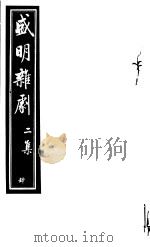 盛明杂剧 第2集 4 PDF电子版封面